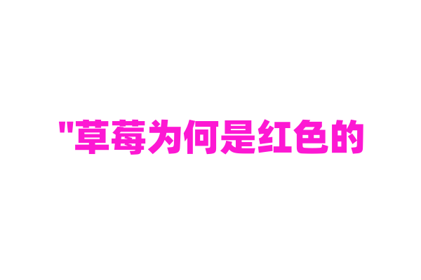 "草莓为何是红色的？"